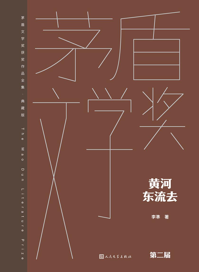 黄河东流去