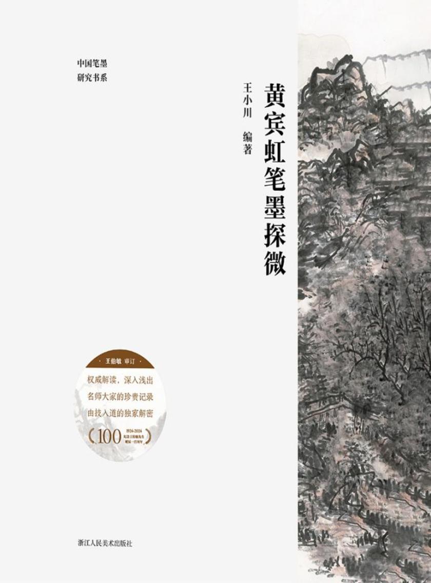 黄宾虹笔墨探微