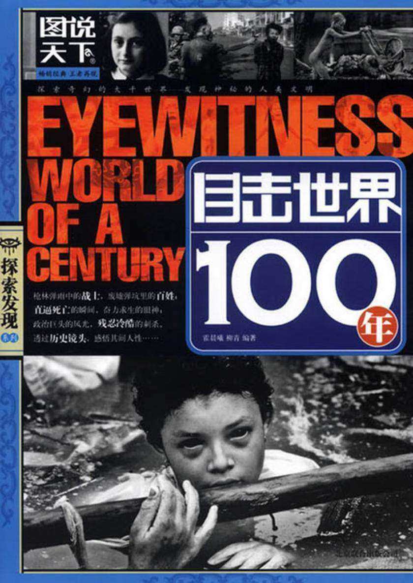 目击世界100年