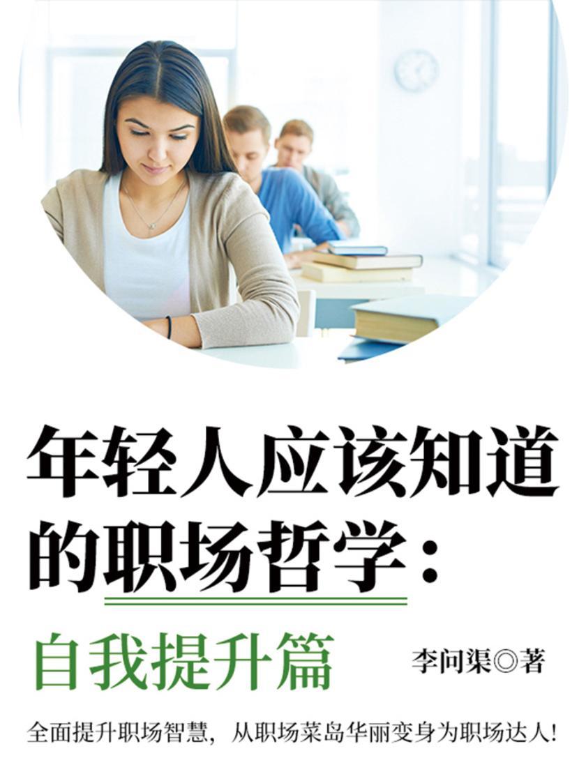 年轻人应该知道的职场哲学：自我提升篇