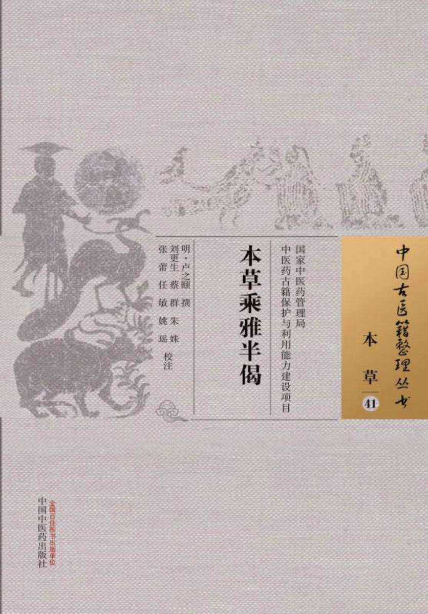 本草乘雅半偈