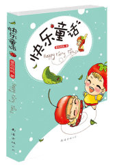 《快乐童话》（中央电视台赞誉她：网络红人蕃茄妈，教子有方靠童话，原创打败奥特曼，中国罗琳就是她）(试读本)