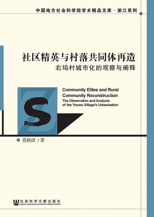 社区精英与村落共同体再造：右坞村城市化的观察与阐释