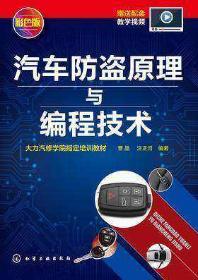 汽车防盗原理与编程技术
