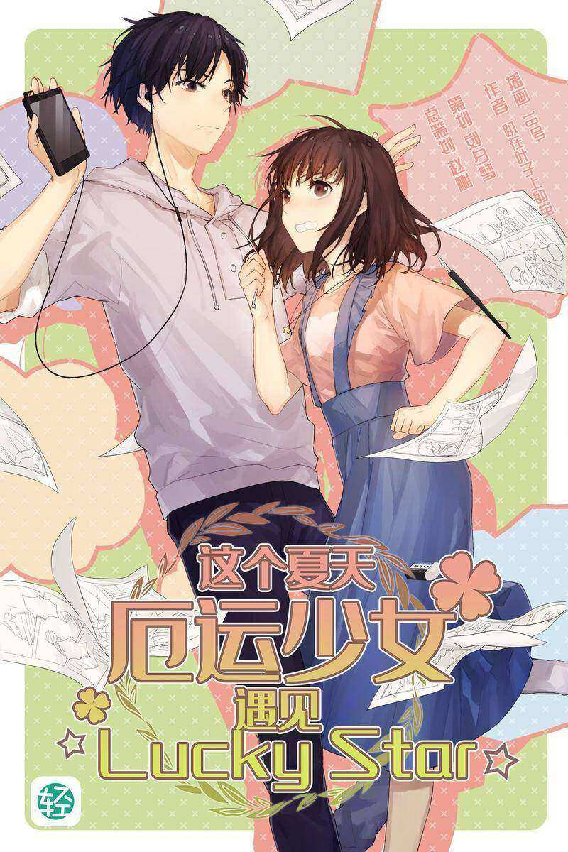 这个夏天，厄运少女遇见☆Lucky Star☆ Vol.01(轻小说系列)