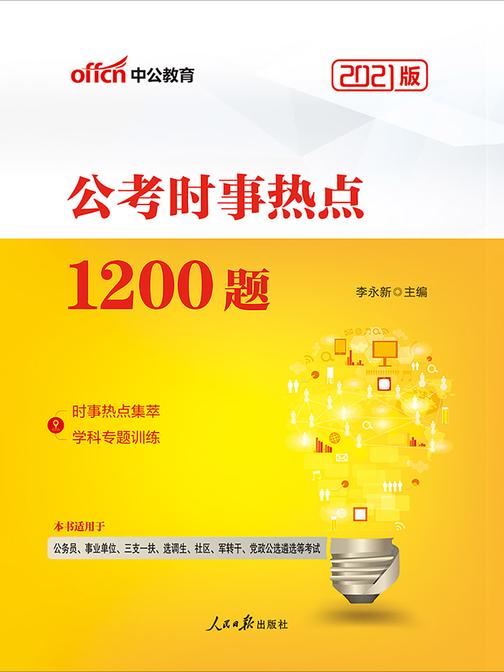 中公2021公考时事热点1200题