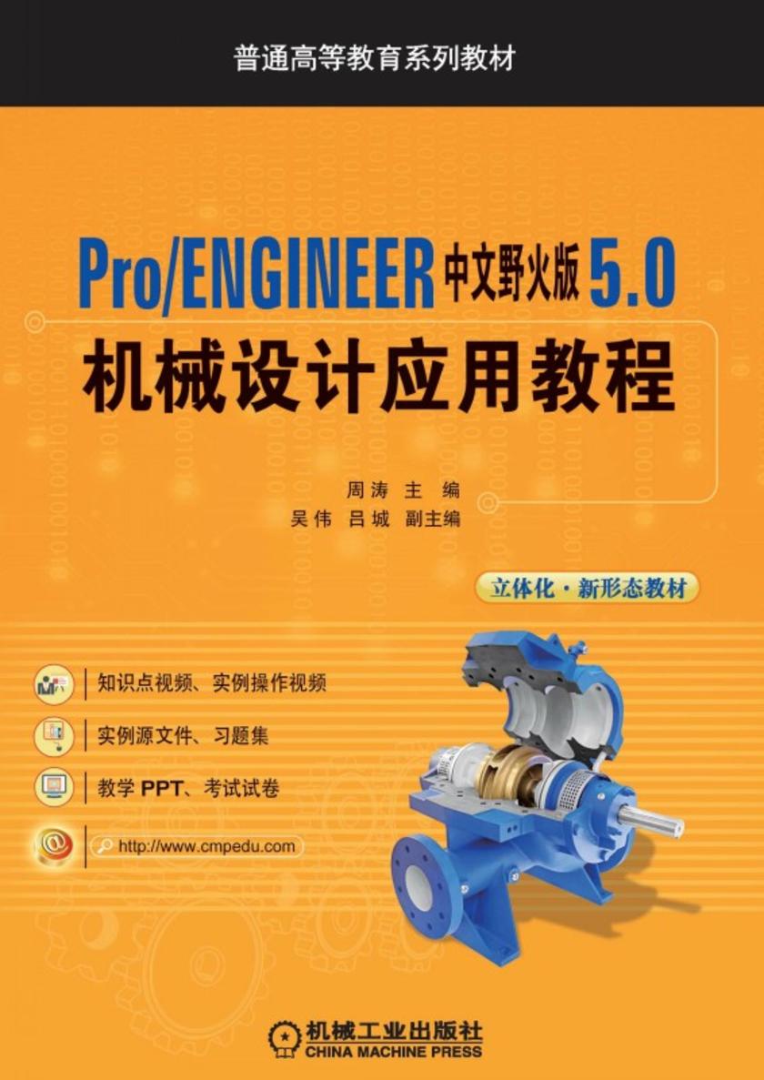 Pro/ENGINEER中文野火版 5.0 机械设计应用教程