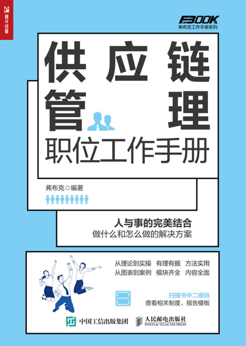 供应链管理职位工作手册