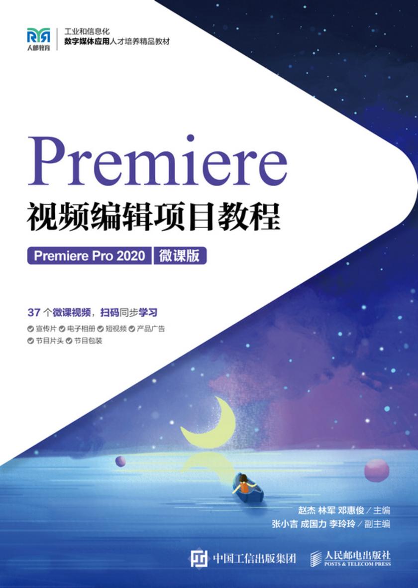 Premiere视频编辑项目教程(Premiere Pro 2020)(微课版)
