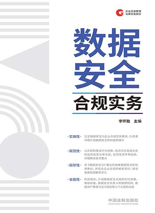 数据安全合规实务