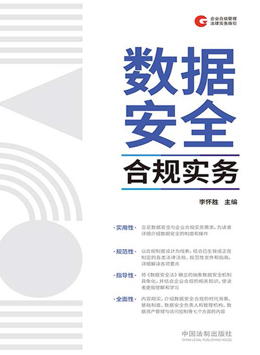 数据安全合规实务