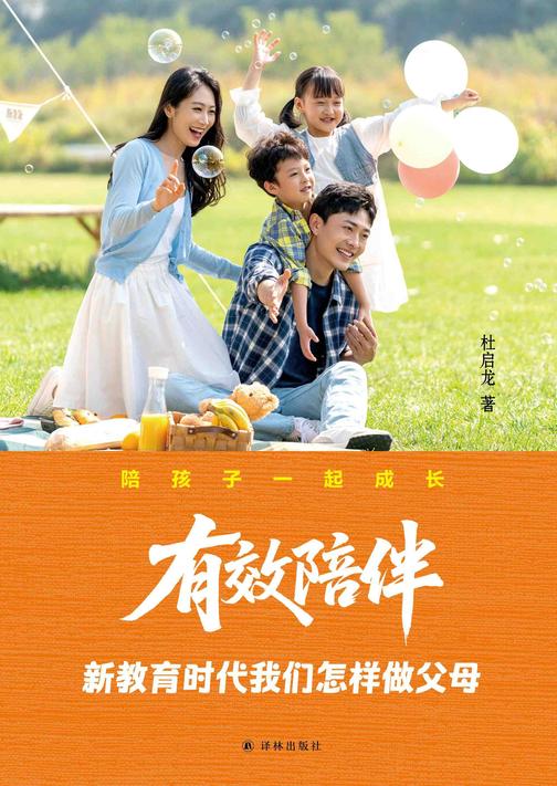 有效陪伴:新教育时代我们怎样做父母