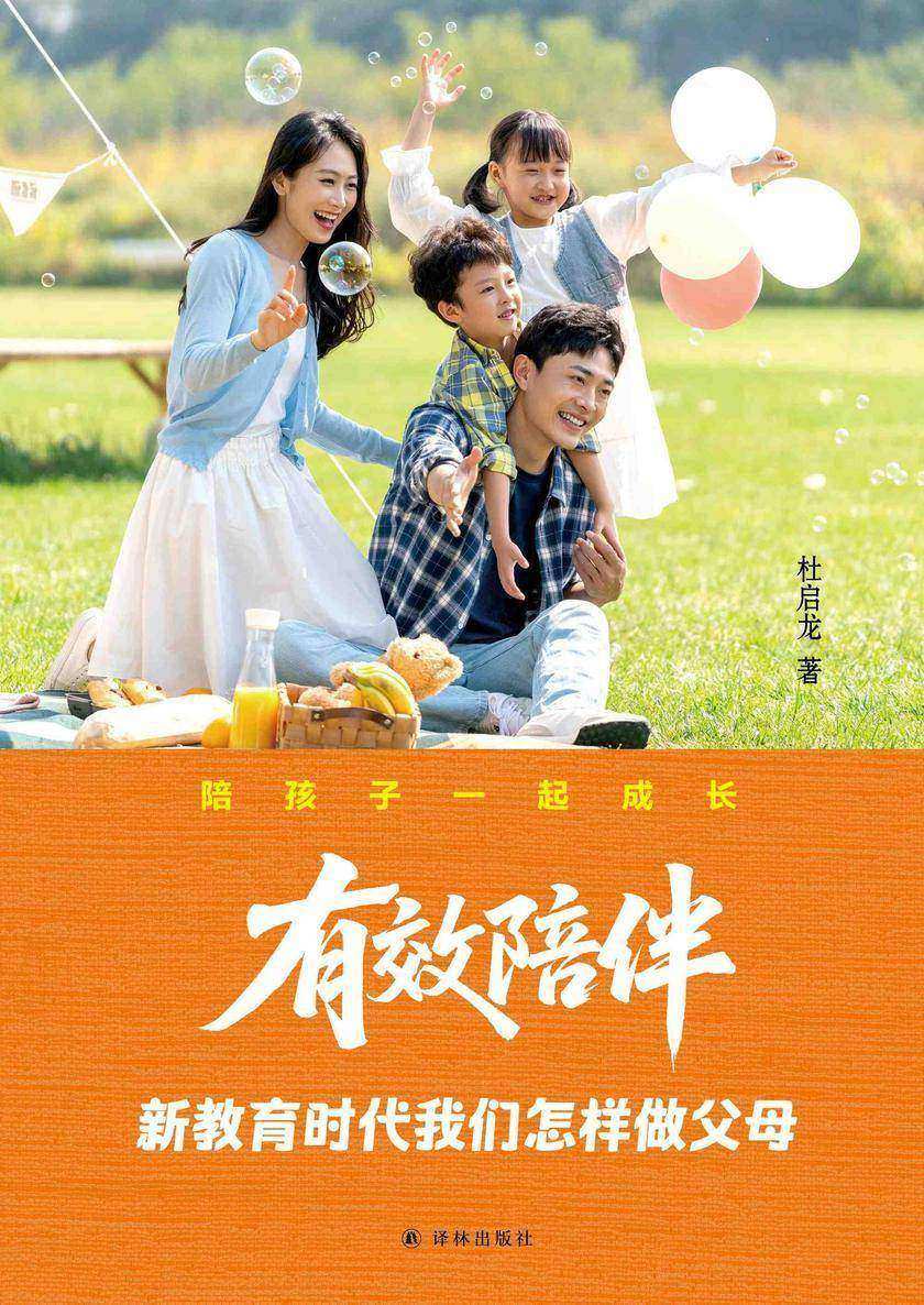 有效陪伴:新教育时代我们怎样做父母