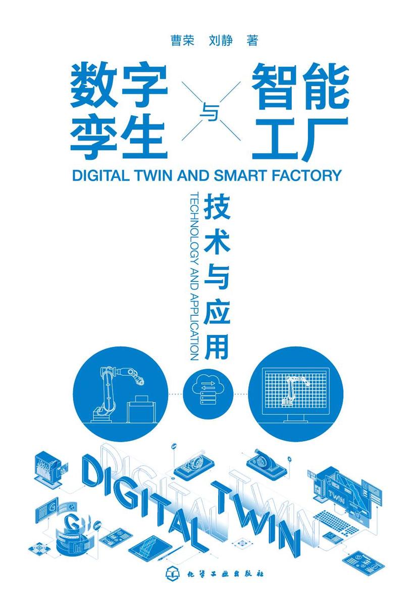数字孪生与智能工厂:技术与应用