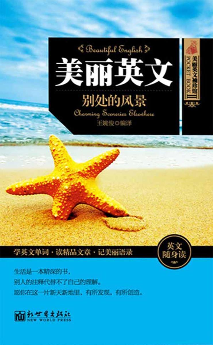 美丽英文袖珍馆Ⅱ：别处的风景