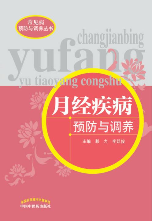 月经疾病预防与调养