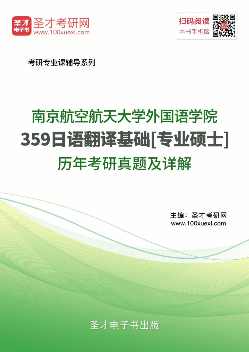 南京航空航天大学外国语学院359日语翻译基础[专业硕士]历年考研真题及详解