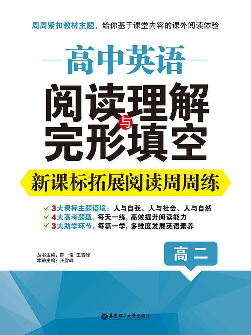 高中英语阅读理解与完形填空：拓展阅读周周练(高二)
