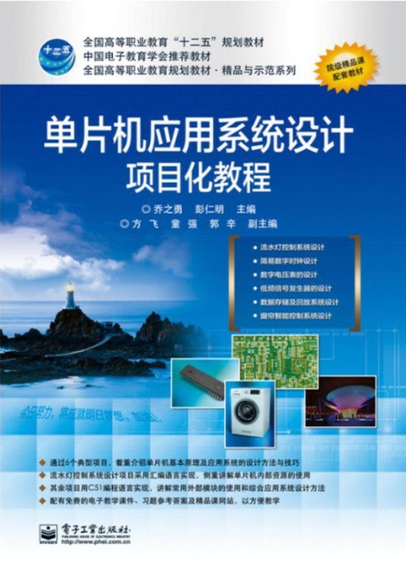 单片机应用系统设计项目化教程