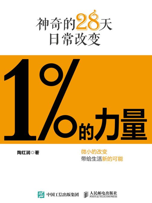 1%的力量——神奇的28天日常改变