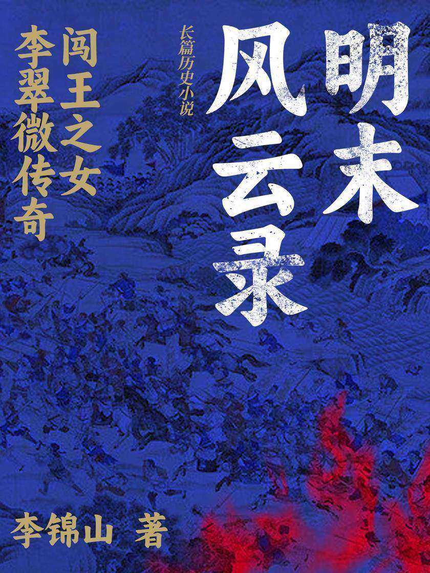 明末风云录:闯王之女李翠微传奇