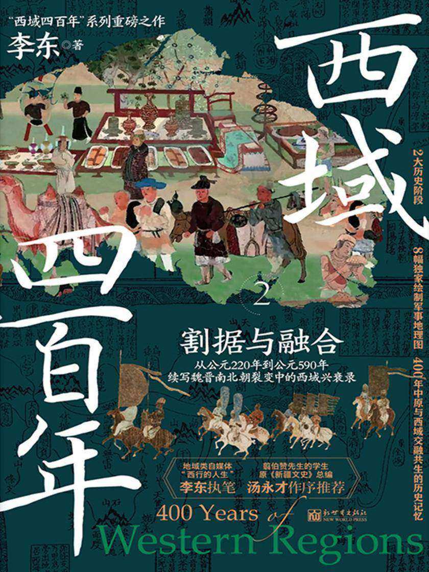 西域四百年.2:割据与融合