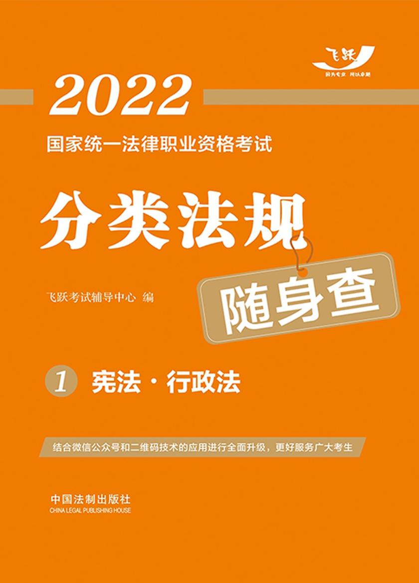 2022国家统一法律职业资格考试分类法规随身查1:宪法·行政法