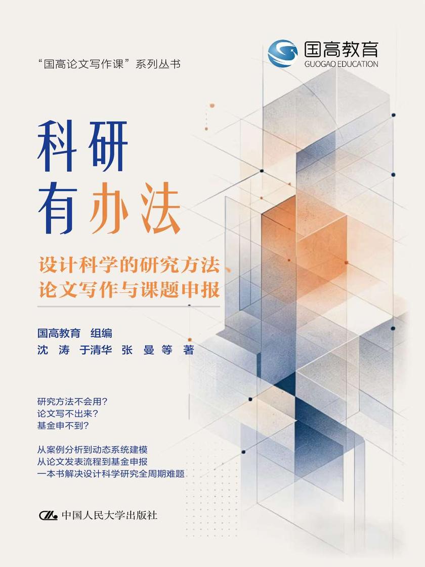 科研有办法:设计科学的研究方法、论文写作与课题申报