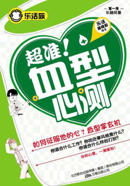 超准！血型心测