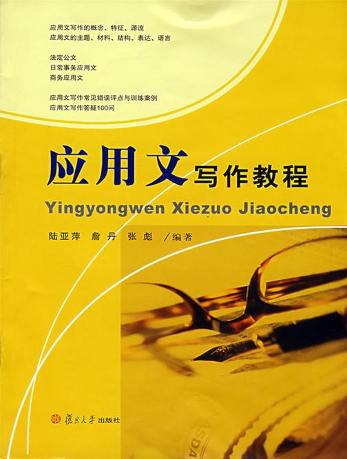 应用文写作教程