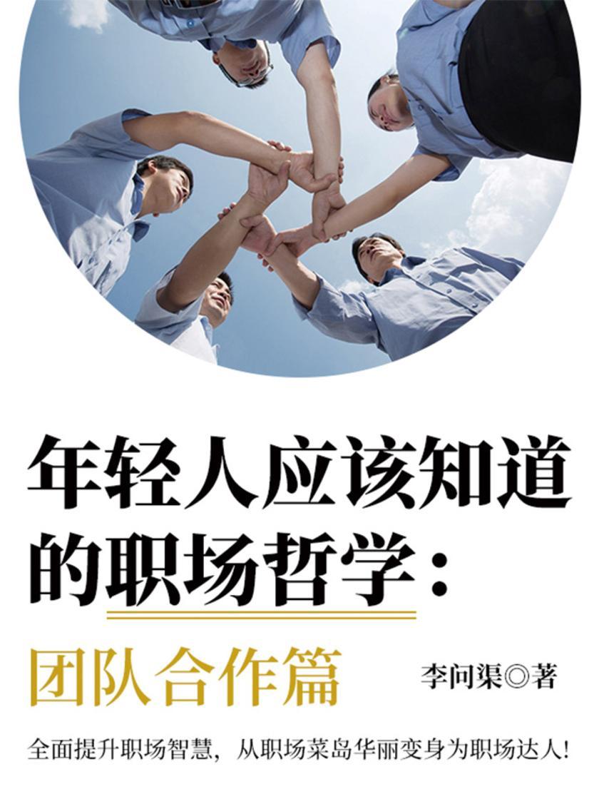 年轻人应该知道的职场哲学：团队合作篇