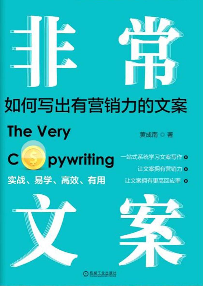 非常文案：如何写出有营销力的文案