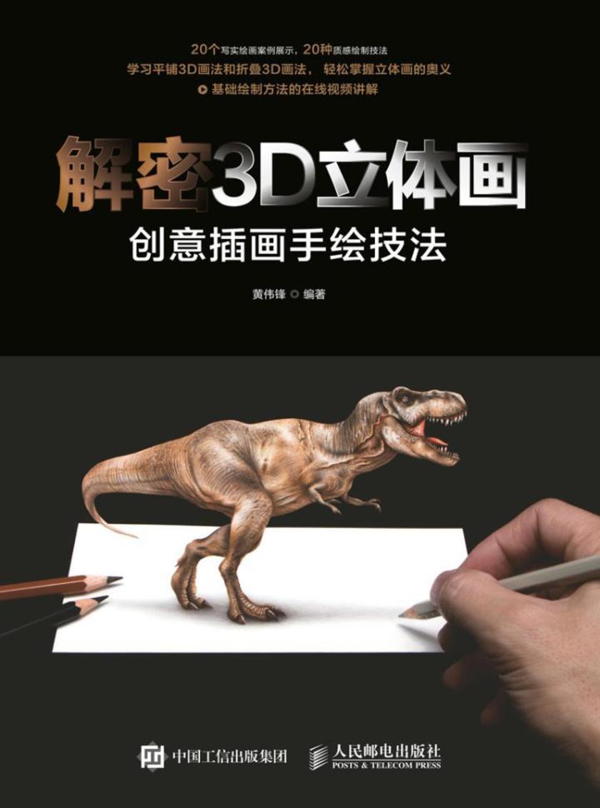 解密3D立体画——创意插画手绘技法