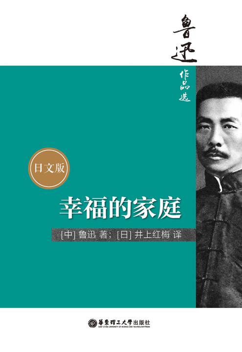 鲁迅作品选：幸福的家庭(日文版)