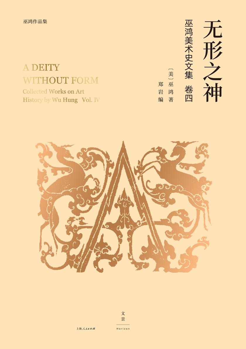 巫鸿中国古代美术史论文集(第四辑)：无形之神
