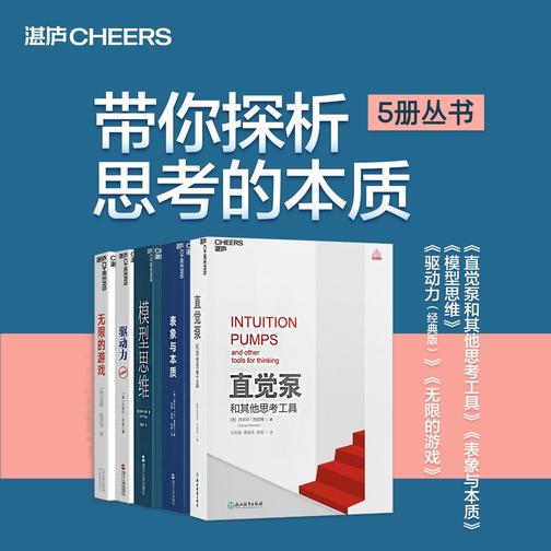 带你探析思考的本质5册丛书