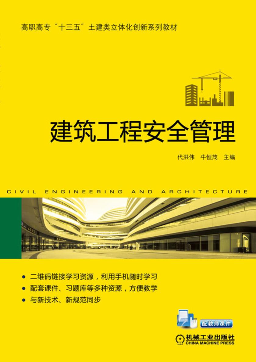 建筑工程安全管理