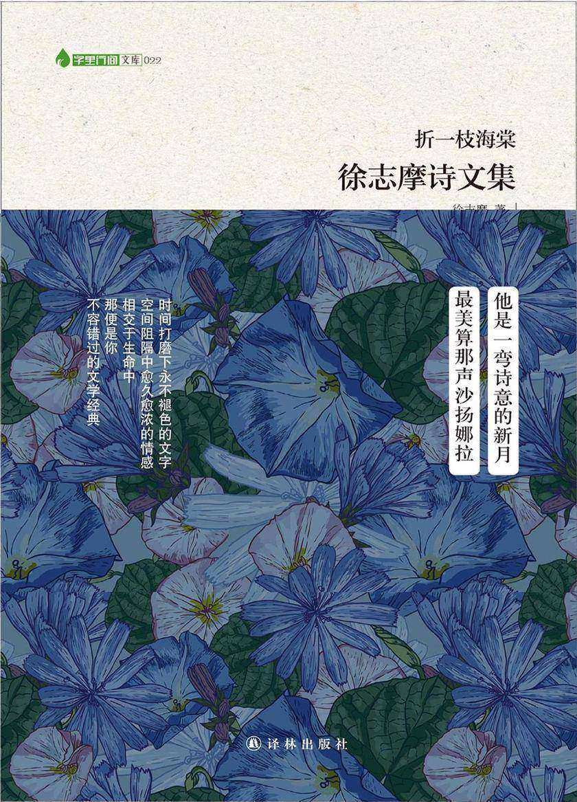 折一枝海棠:徐志摩诗文集