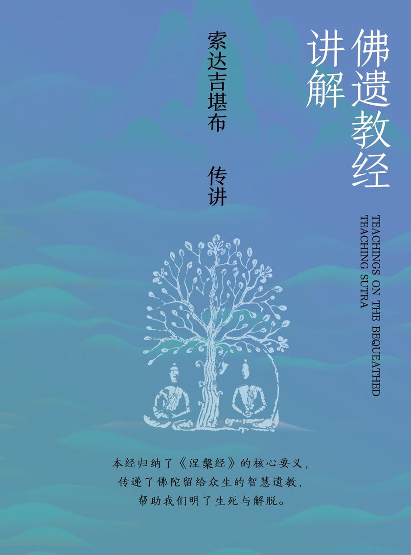 佛遗教经讲解