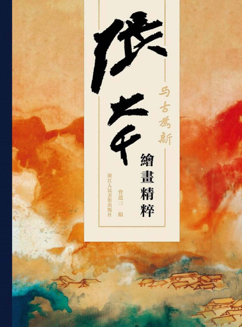與古爲新:張大千繪畫精粹