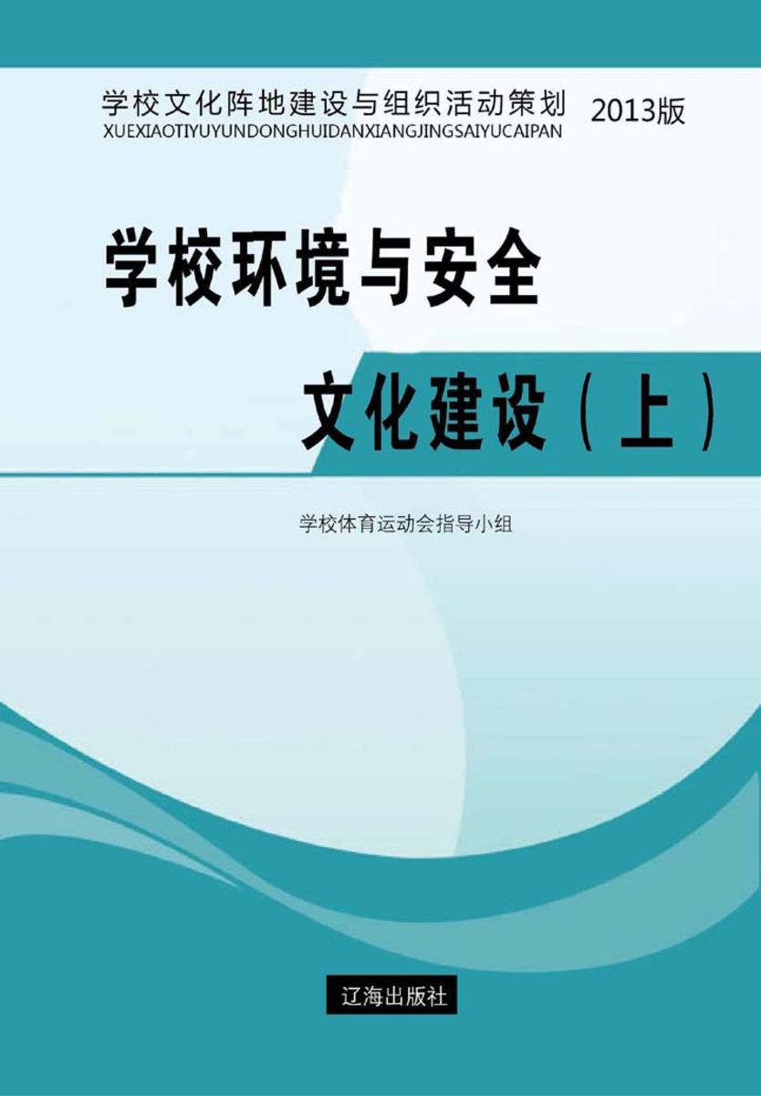 学校环境与安全文化建设（上）