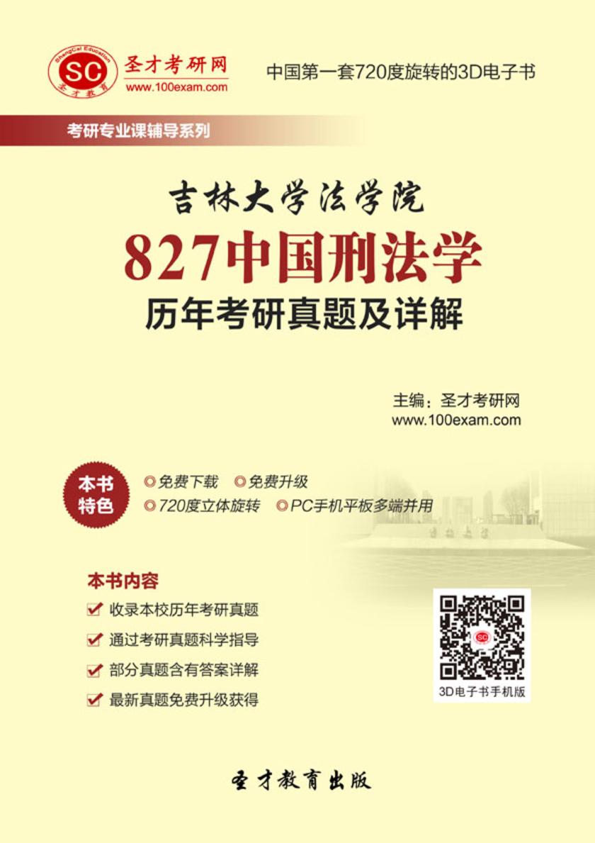 吉林大学法学院827中国刑法学历年考研真题及详解