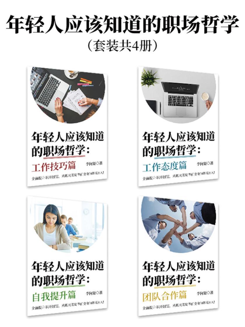 年轻人应该知道的职场哲学(套装共四册)