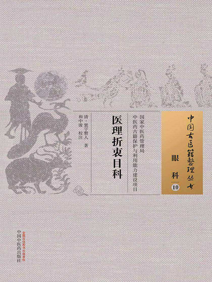 医理折衷目科