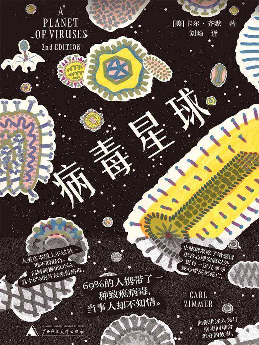 病毒星球