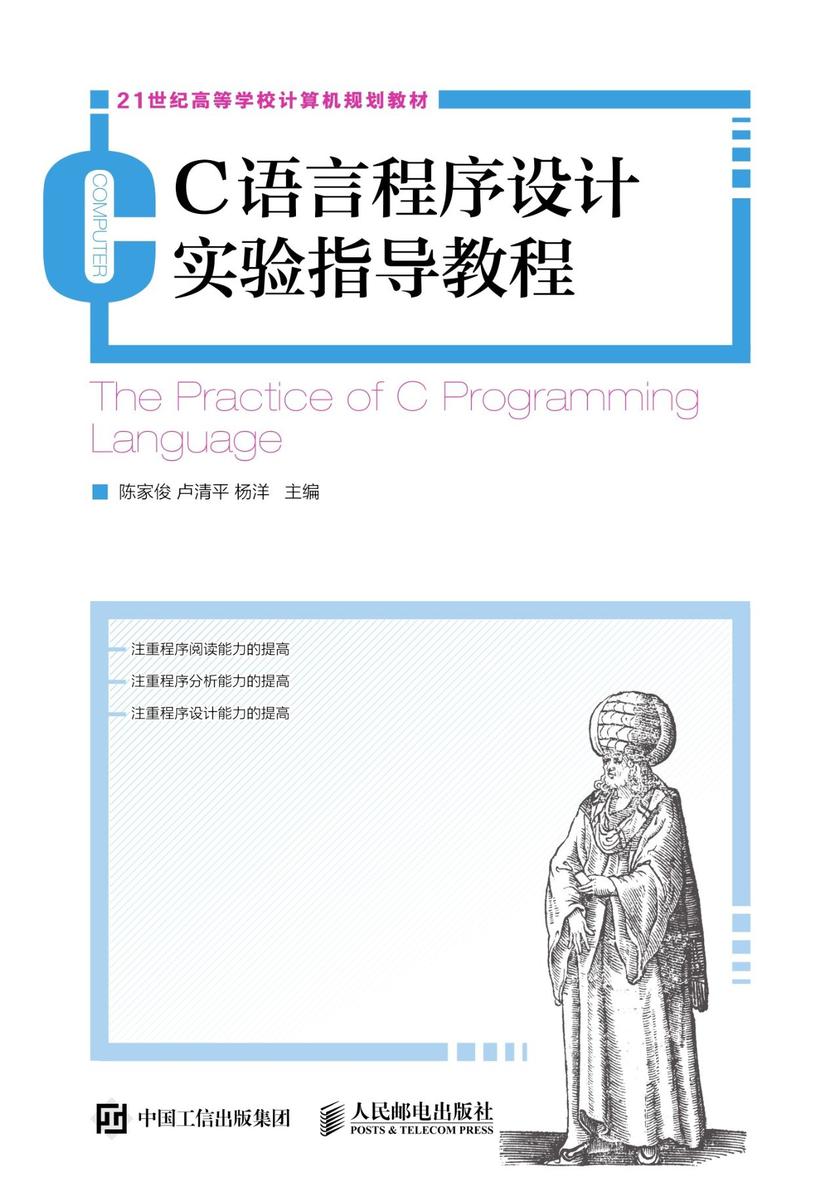 C语言程序设计实验指导教程