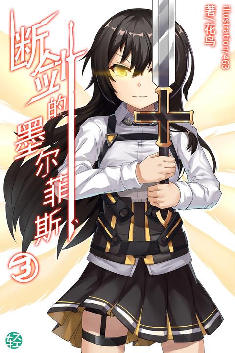 断剑的墨尔菲斯Vol.03(轻小说系列)