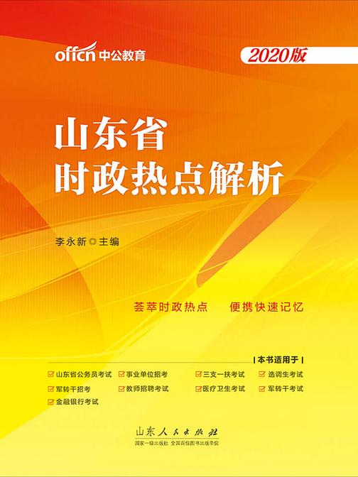 中公2020山东省时政热点解析