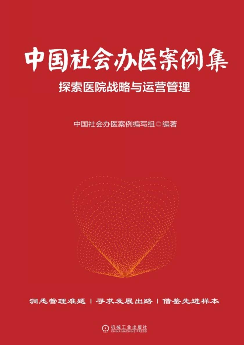 中国社会办医案例集:探索医院战略与运营管理
