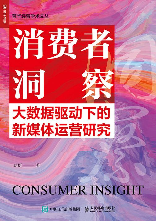 消费者洞察:大数据驱动下的新媒体运营研究